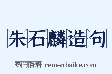 朱石麟造句是什么意思的图片